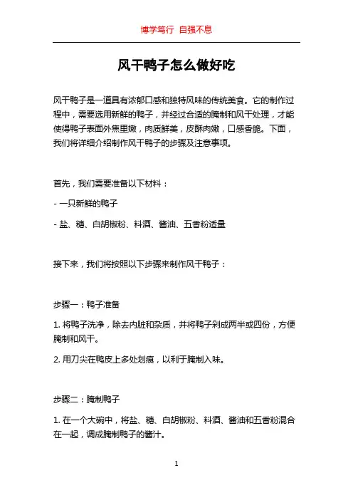 风干鸭子怎么做好吃