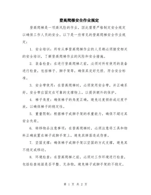 登高爬梯安全作业规定
