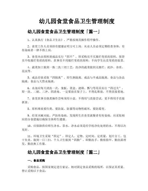 幼儿园食堂食品卫生管理制度