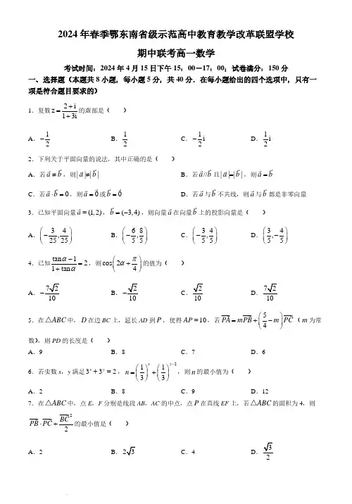 湖北鄂东南省级示范高中教育教学改革联盟学校2024年高一下学期期中联考数学试卷+答案