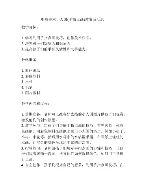中班美术小人国(手指点画)教案及反思