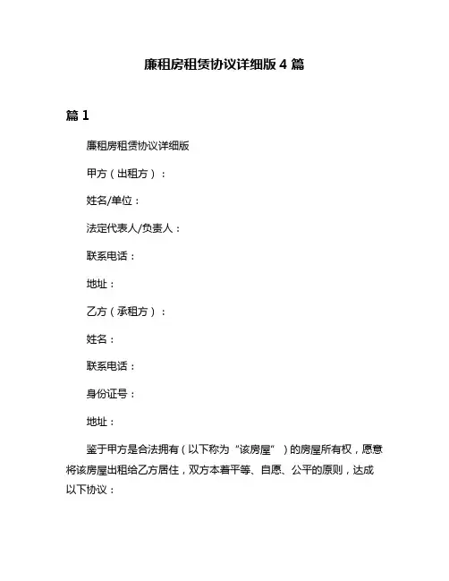 廉租房租赁协议详细版4篇