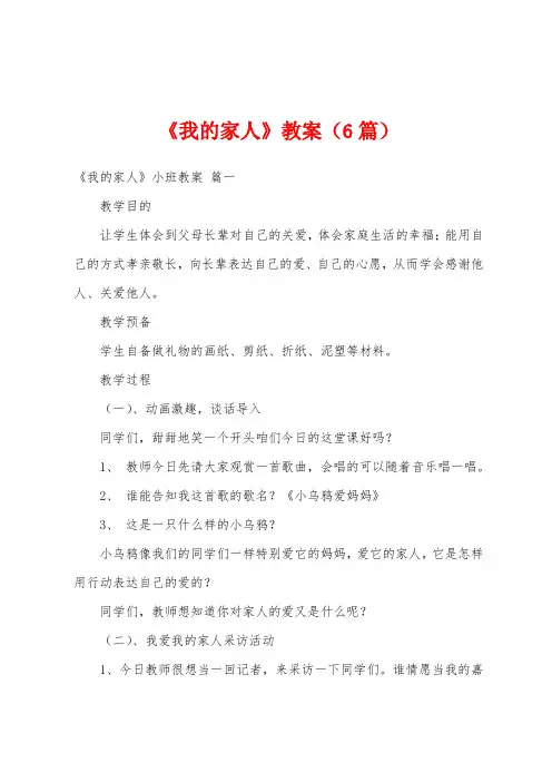 《我的家人》教案(6篇)