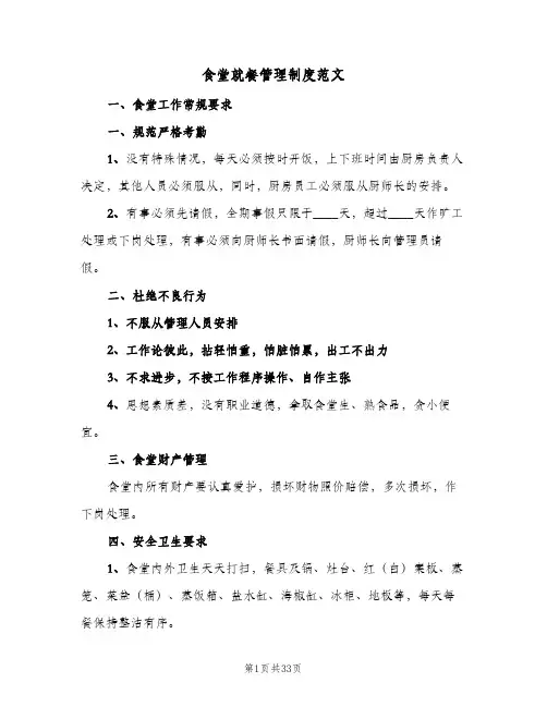 食堂就餐管理制度范文（6篇）