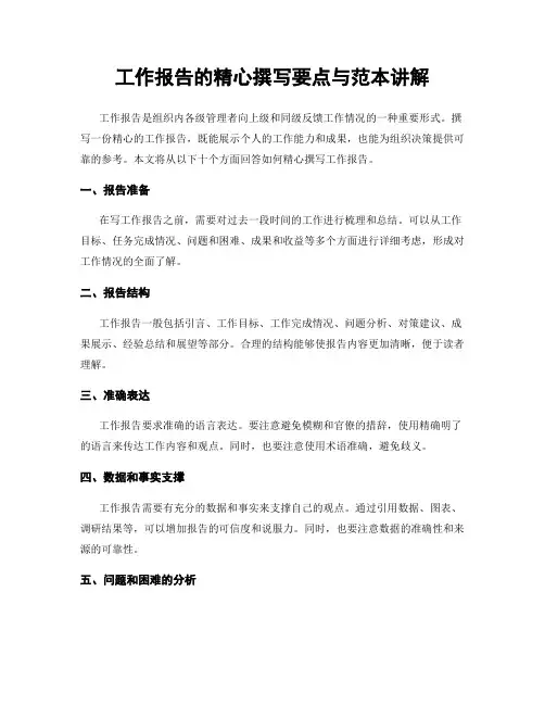 工作报告的精心撰写要点与范本讲解