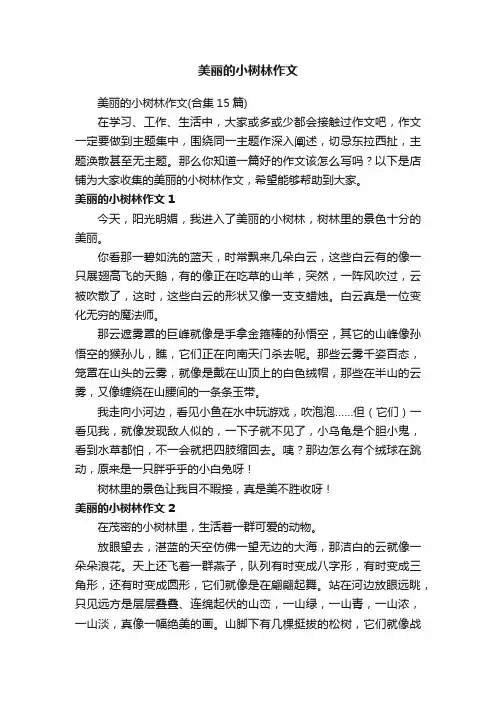 美丽的小树林作文