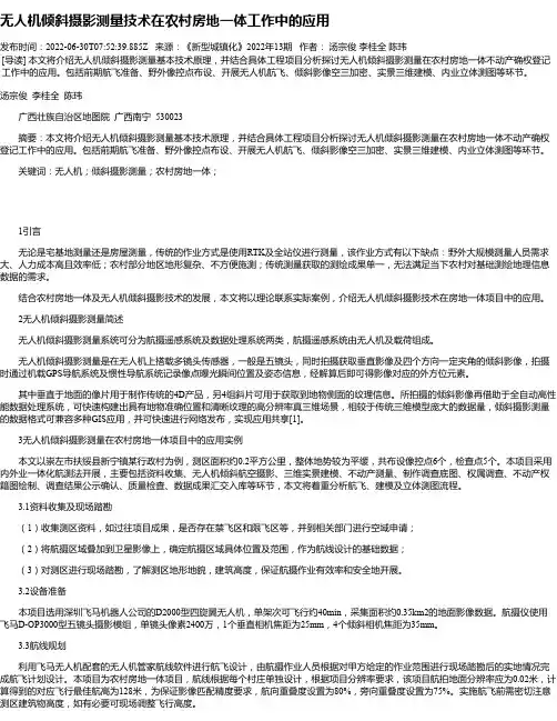 无人机倾斜摄影测量技术在农村房地一体工作中的应用