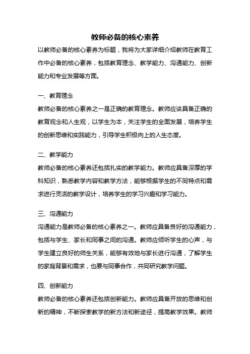 教师必备的核心素养