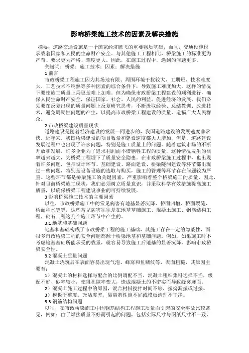 影响桥梁施工技术的因素及解决措施