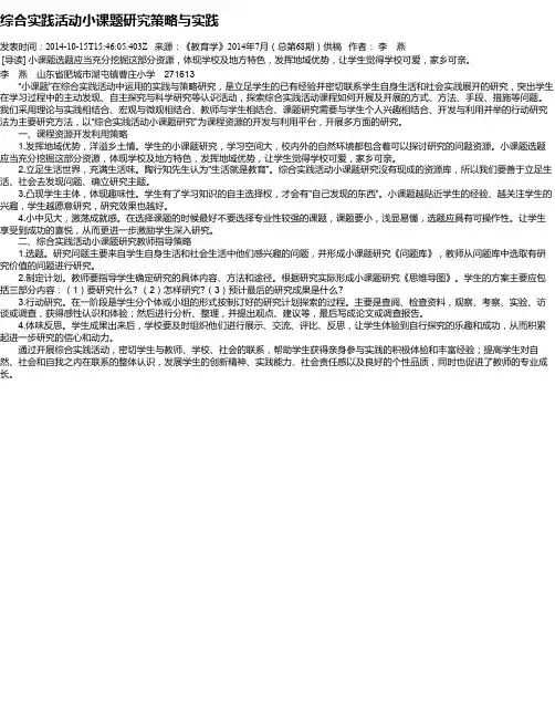 综合实践活动小课题研究策略与实践