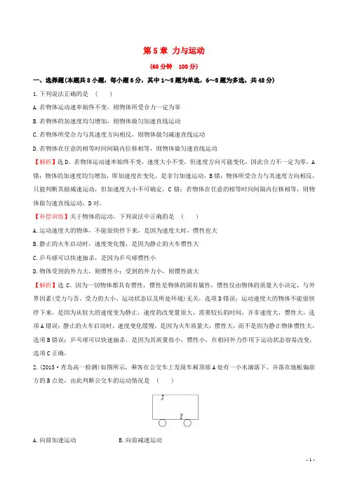 全程学习方略2015_2016学年高中物理第5章力与运动(精讲优练课型)单元质量评估鲁科版必修1