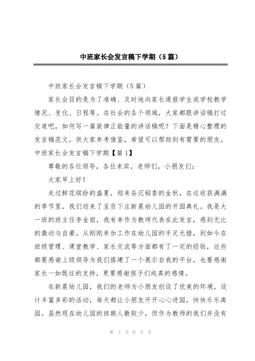 中班家长会发言稿下学期(5篇)