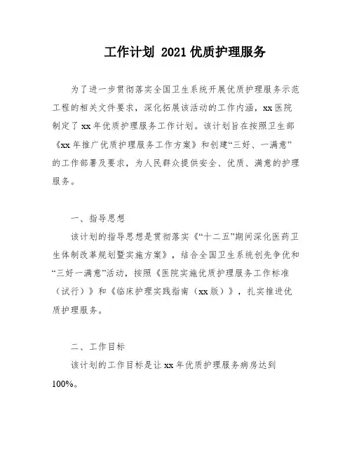 工作计划 2021优质护理服务