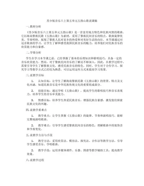 苏少版音乐六上第五单元五指山歌说课稿