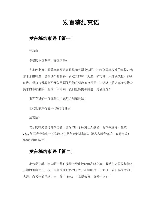 发言稿结束语