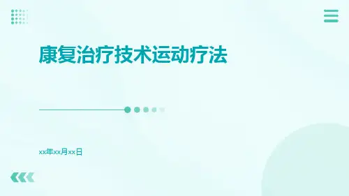 康复治疗技术运动疗法