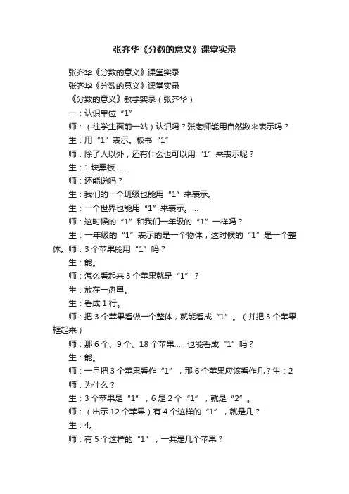 张齐华《分数的意义》课堂实录