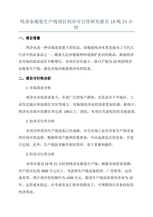 纯净水瓶装生产线项目初步可行性研究报告10吨24小时