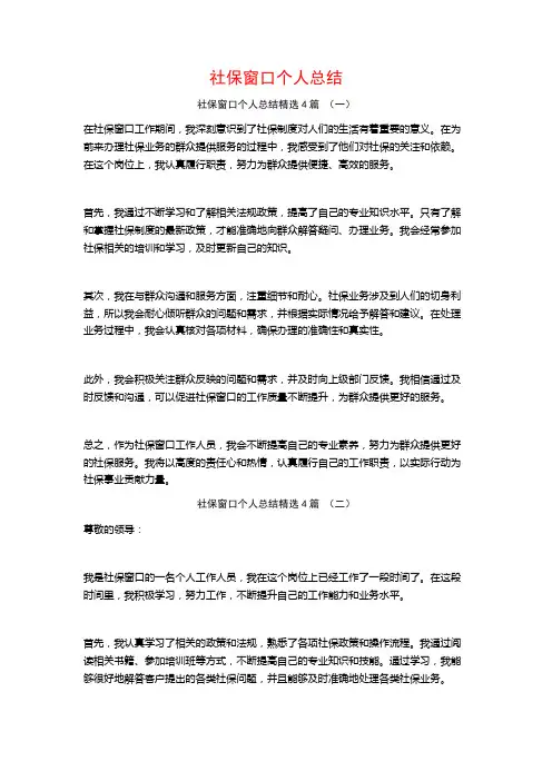 社保窗口个人总结4篇