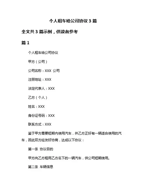 个人租车给公司协议3篇