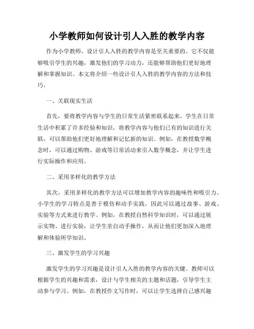 小学教师如何设计引人入胜的教学内容