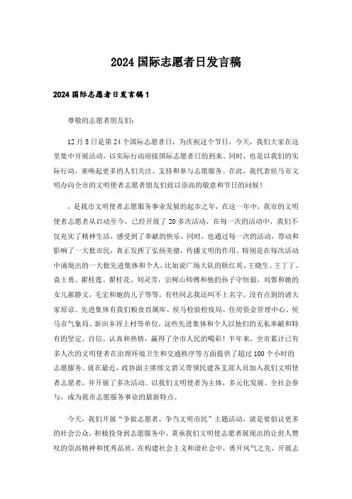 2024国际志愿者日发言稿
