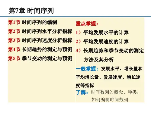 统计学A第7章 时间数列