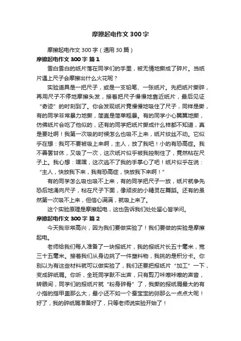 摩擦起电作文300字（通用30篇）