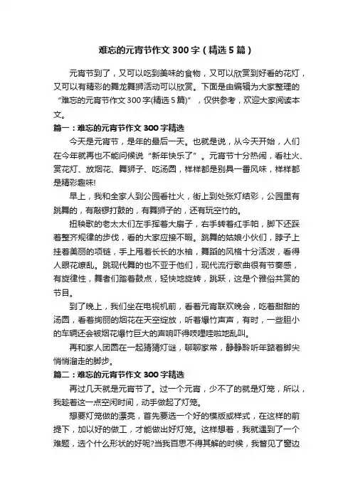 难忘的元宵节作文300字（精选5篇）