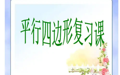 平行四边形复习课 优课教学课件