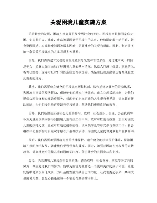 关爱困境儿童实施方案