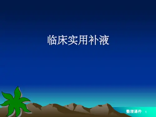 临床实用补液