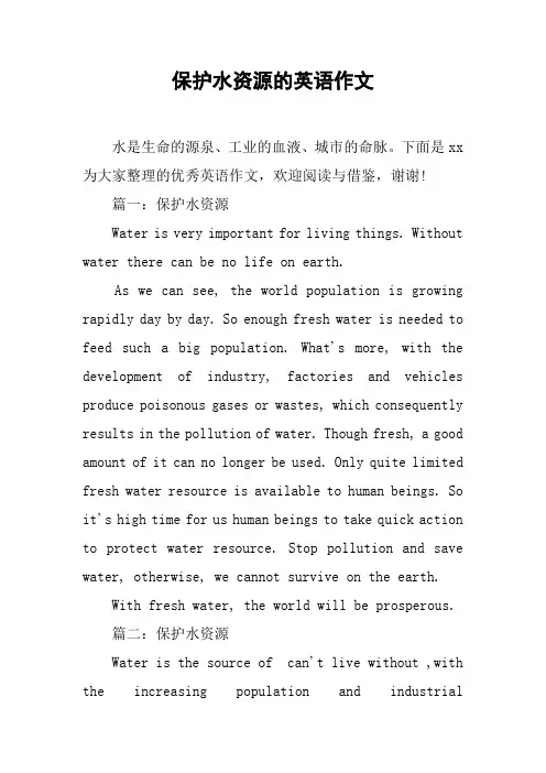 保护水资源的英语作文