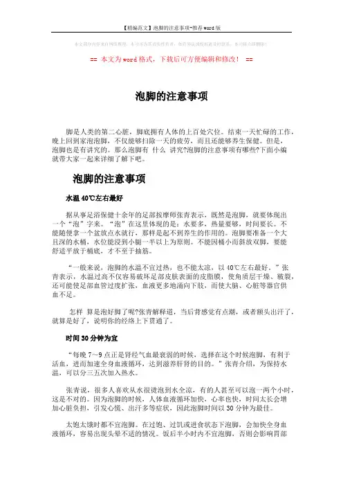 【精编范文】泡脚的注意事项-推荐word版 (3页)