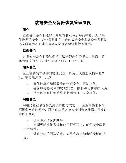 数据安全及备份恢复管理制度