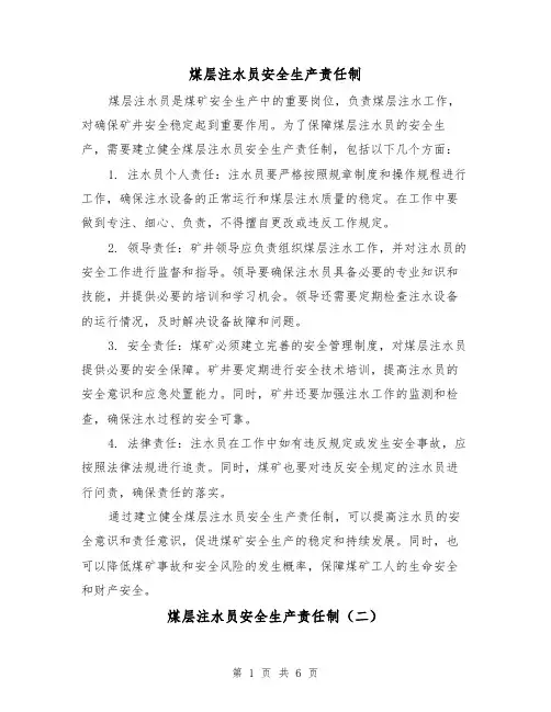 煤层注水员安全生产责任制(四篇)