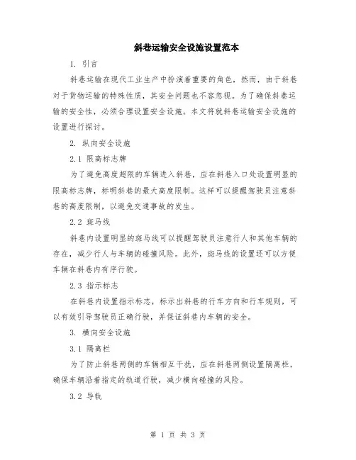 斜巷运输安全设施设置范本