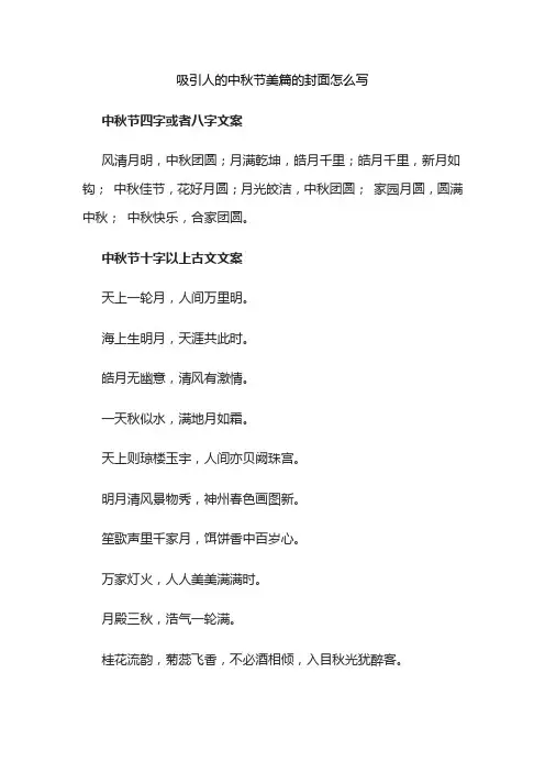 吸引人的中秋节美篇的封面怎么写
