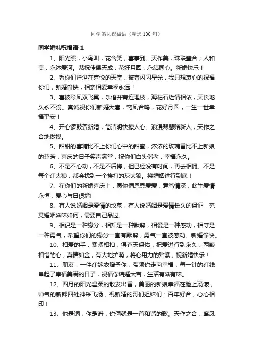 同学婚礼祝福语（精选100句）