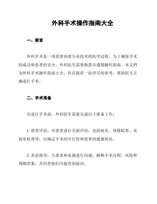外科手术操作指南大全