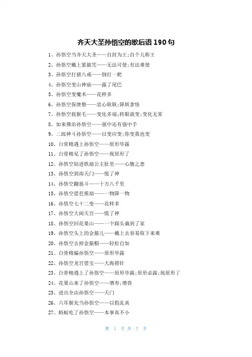 齐天大圣孙悟空的歇后语190句