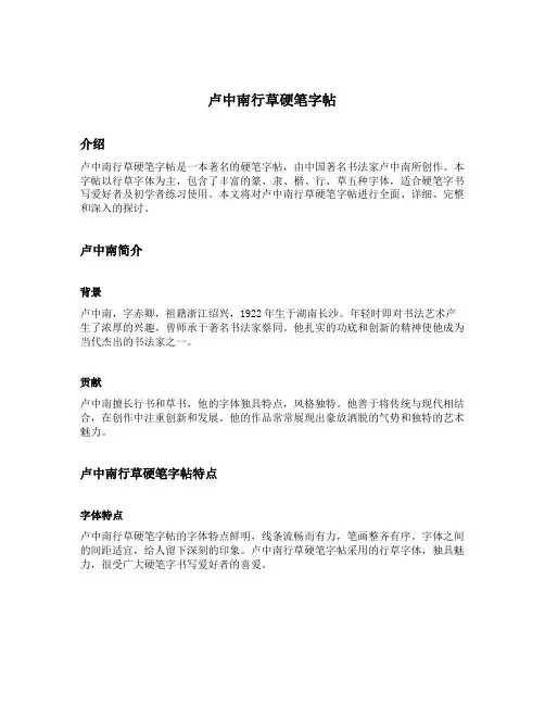 卢中南行草硬笔字帖