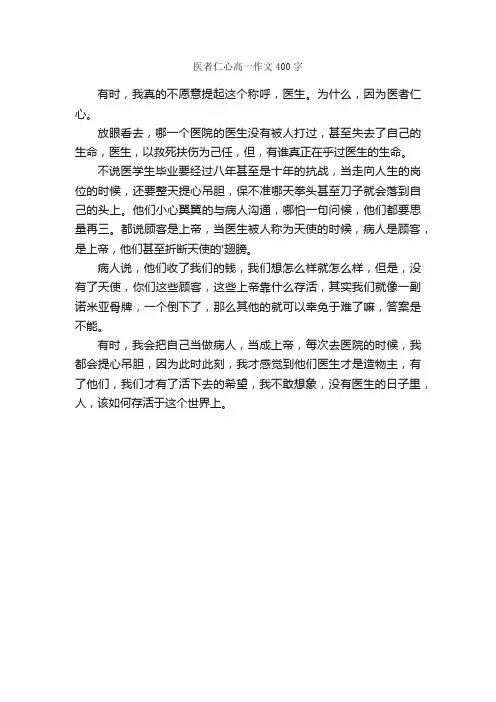 医者仁心高一作文400字