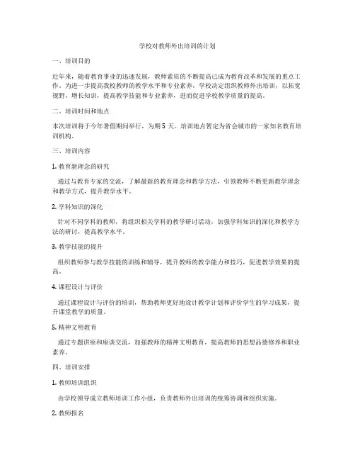 学校对教师外出培训的计划