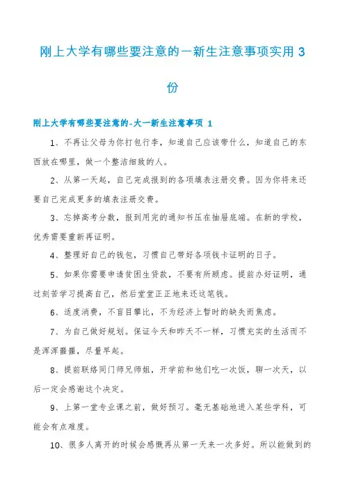 刚上大学有哪些要注意的一新生注意事项实用3份