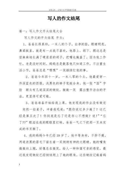 写人的作文结尾
