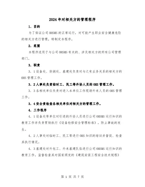 2024年对相关方的管理程序(三篇)