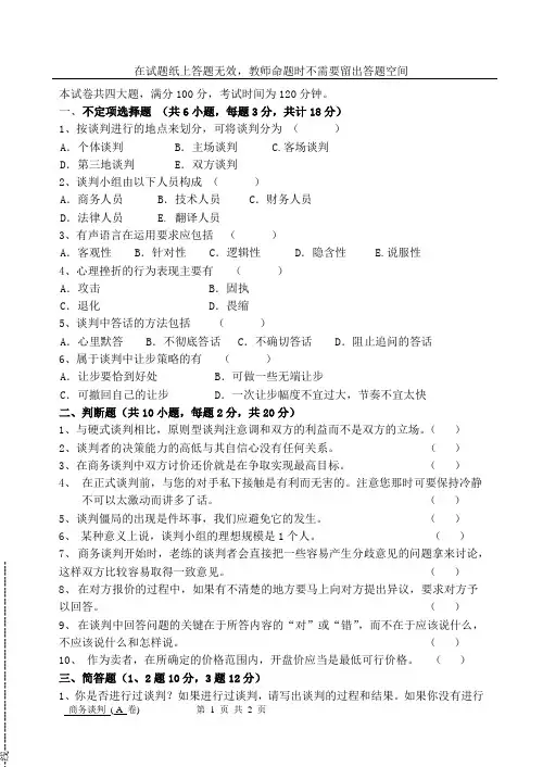 商务谈判试卷A