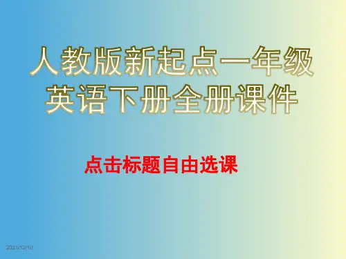 人教版新起点一年级英语下册全册课件