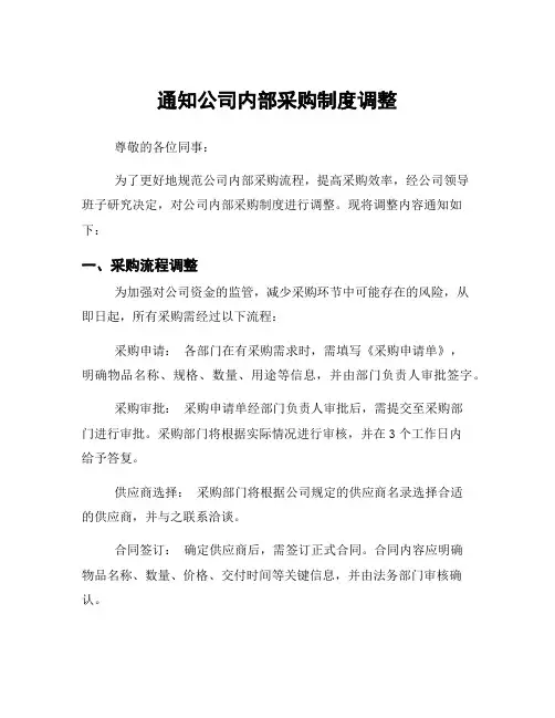 通知公司内部采购制度调整